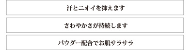 汗とニオイを抑えます　さわやかさが持続します　パウダー配合でお肌サラサラ