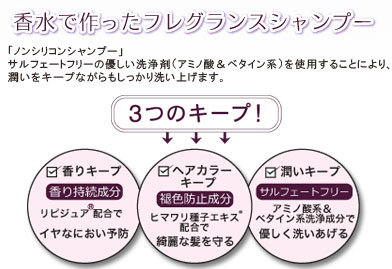 フレグランス シャンプー プレミアム キープ&モイスチャー　香水で作ったフレグランス ノンシリコン シャンプー。