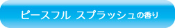 ピースフル スプラッシュの香り